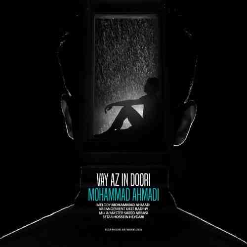 محمد احمدی وای از این دوری